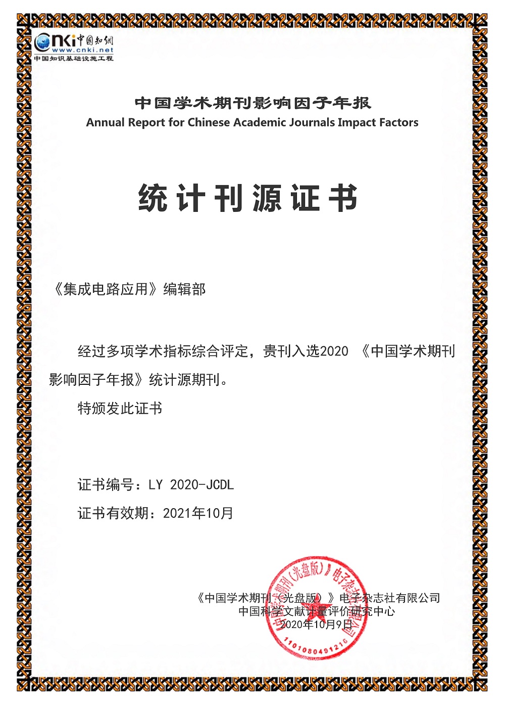 知网 CNKI2020 JCDL 知网统计源期刊 _1.jpg